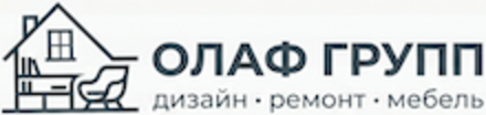 ОЛАФ ГРУПП — дизайн, ремонт, мебель